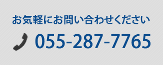 御気軽にお電話ください