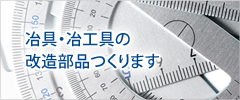 冶具・冶工具の改造部品つくります