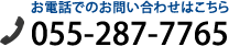 お電話でのお問い合わせはこちら 055-287-7765