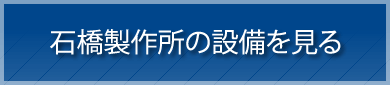 石橋製作所の設備を見る