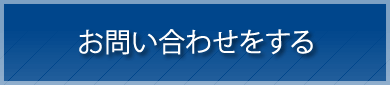 お問い合わせをする