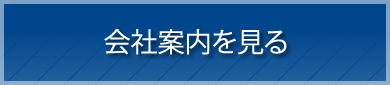 会社案内を見る