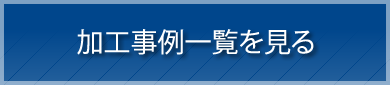 加工事例一覧を見る