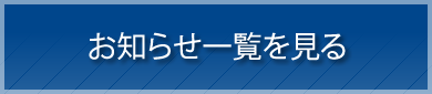 お知らせ一覧を見る